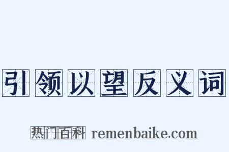 引领以望反义词是什么意思的图片